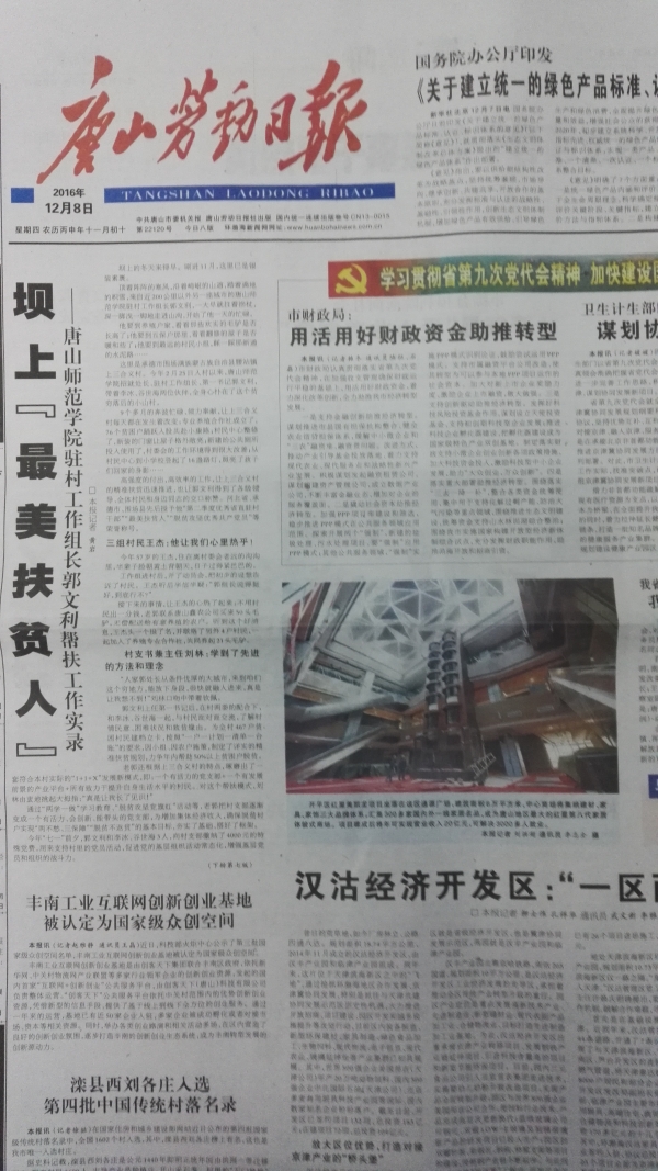 唐山劳动日报头版刊发《坝上“最美扶贫人”——德赢AC米兰官网驻村工作组长郭文利帮扶工作实录》