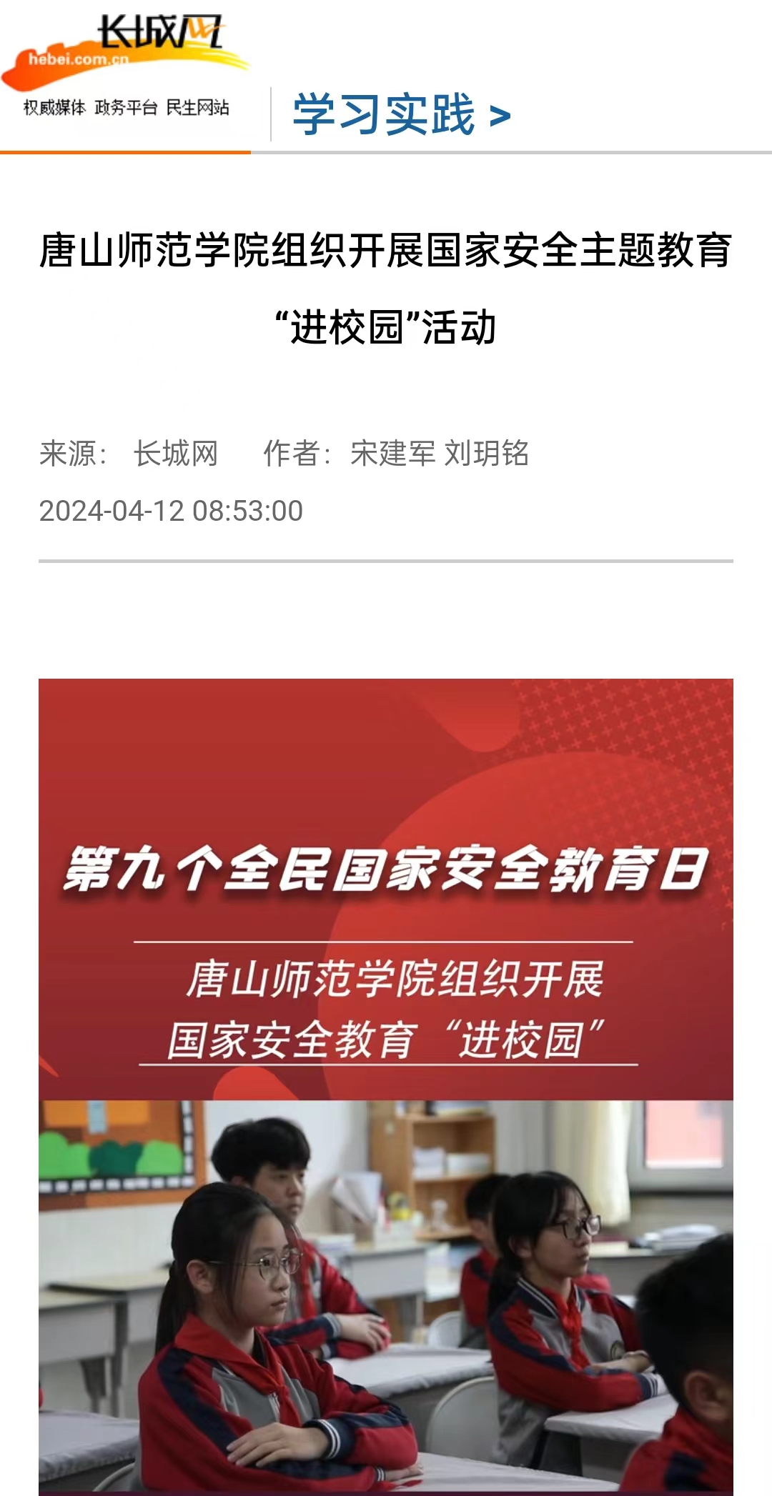 《长城网》《唐山直播50分》《冀云》《学习强国》——德赢AC米兰官网组织开展国家安全主题教育“进校园”活动