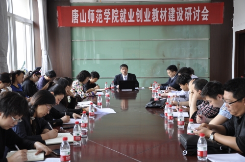 德赢官网成功举办就业创业教材研讨会